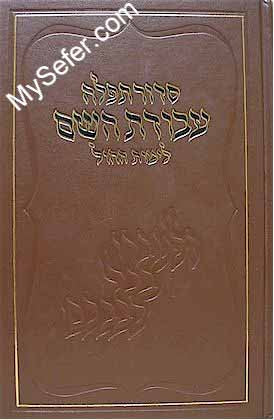 Siddur Avodat HaShem (daily)