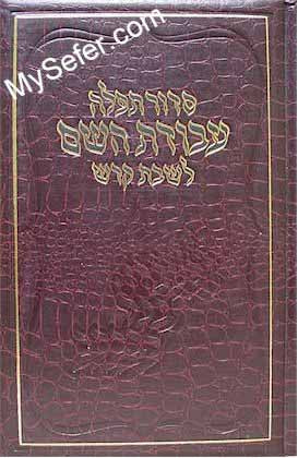 Siddur Avodat HaShem (shabbat)