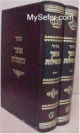 Siddur Otzar HaTefillot - Sefard (2 vol.)