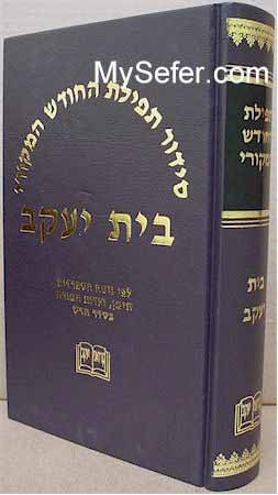 Siddur Tfilat HaChodesh - Beit Yaakov ( Teimani / Shami)