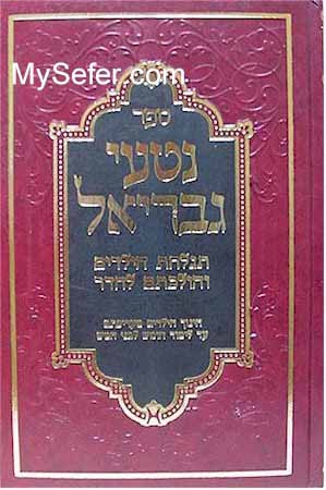 Nitei Gavriel - Chinuch Yeladim, Halachot & Minhagim (Upsherins)