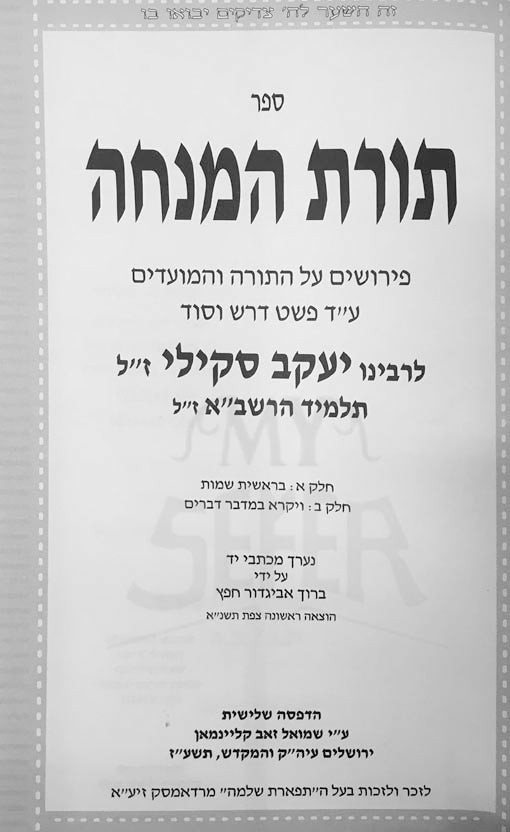 Torat HaMinchah al HaTorah VeHamoadim