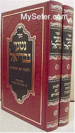 Nitei Gavriel - Halachot Rosh HaShanah & Yom Kippur (2 vol.)