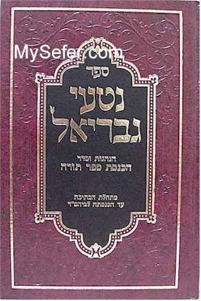 Nitei Gavriel - Hanhagot Hachnasat Sefer Torah