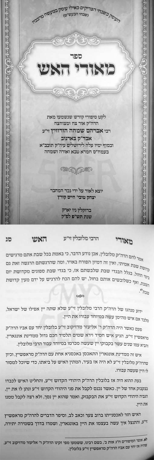 Meorei HaEsh - Sipurei Kodesh