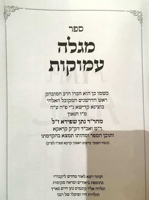 Megele Amukot - Ranav Ofanim al Parashat VaEtchanan