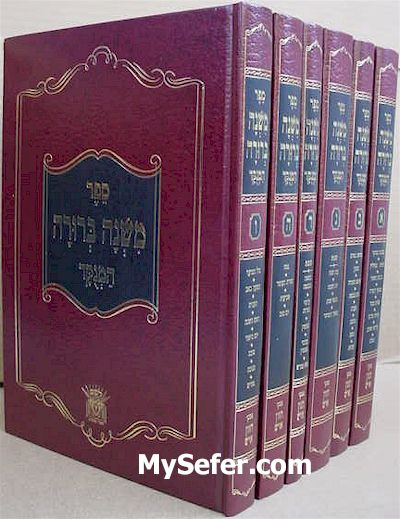 Mishna Berurah (regular size - 6 vol.)