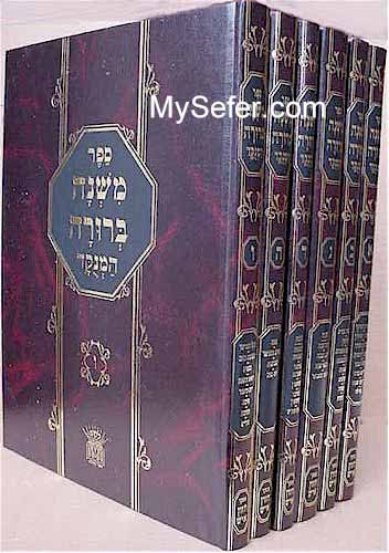 Mishna Berurah (large size - 6 vol.)