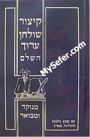 Kitzur Shulchan Aruch HaShalem [Orot Chaim]