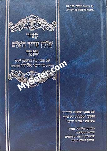 Kitzur Shulchan Aruch (Piskei Rabbi Mordechai Eliyahu)