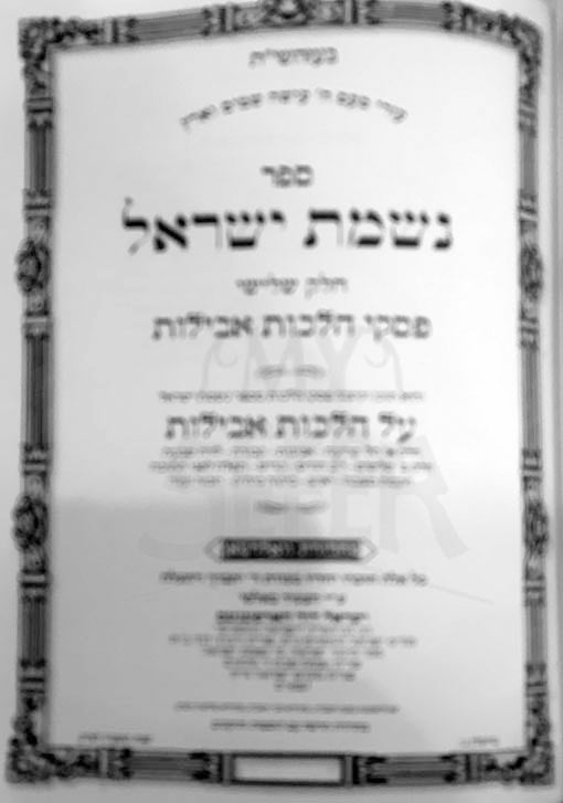 Nishmat Yisrael - Hilchot Aveilot (3 Vol.)