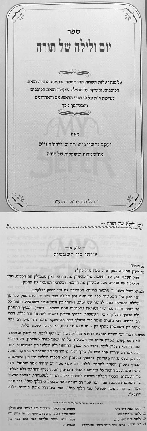 Yom Valeilah Shel Torah