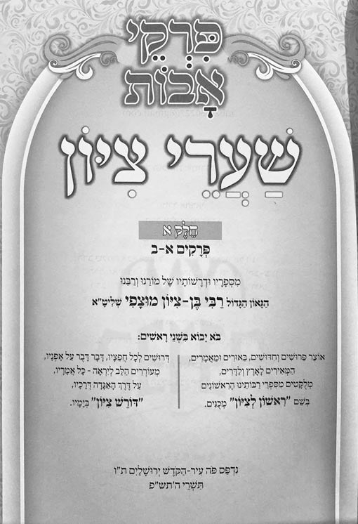 Shaarei Tzion al Pirkei Avot - Vol.1 (Rabbi Ben Tzion Mutzafy)