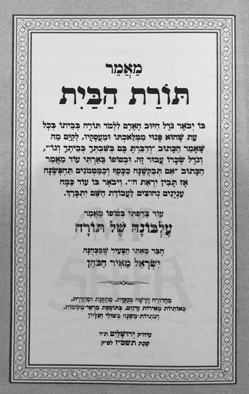 Chafetz Chaim - Torat HaBayit (Blum Edition)