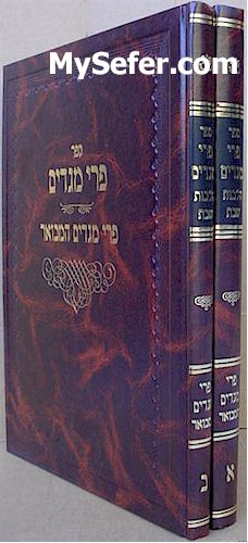 Pri Megadim - Hilchot Shabbat (1 vol.)