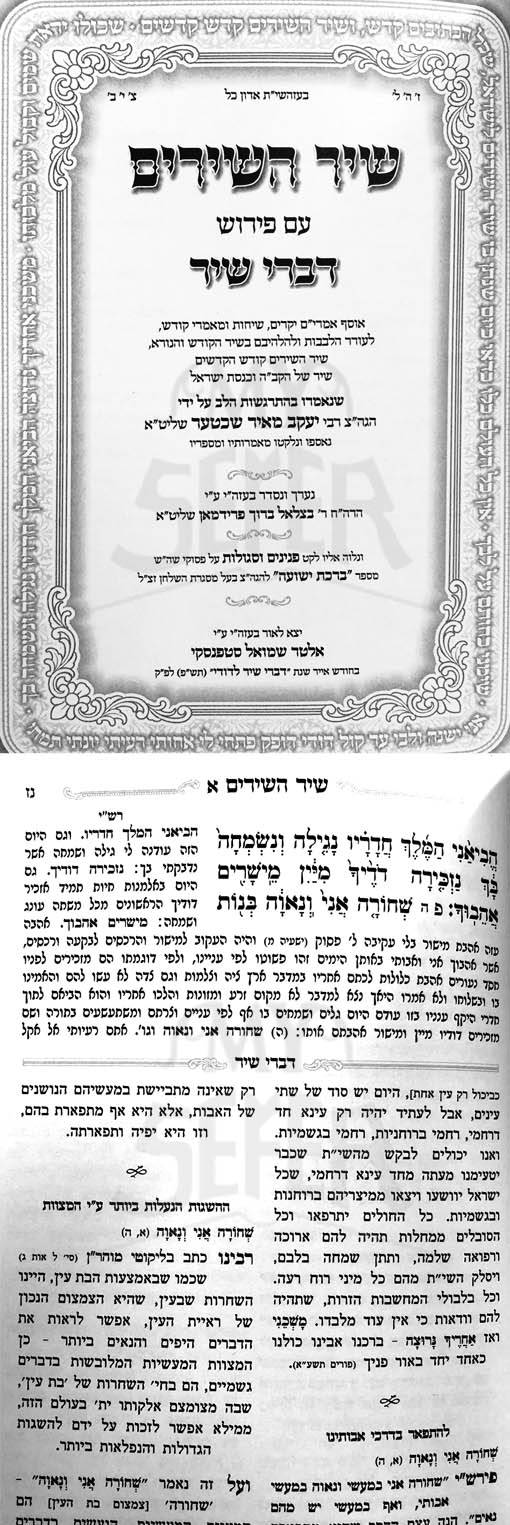 Shir HaShirim - Divrei Shir (Rabbi Yaakov Meir Schechter)