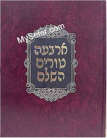 Arba'ah Turim HaShalem (23 vol. - medium size)
