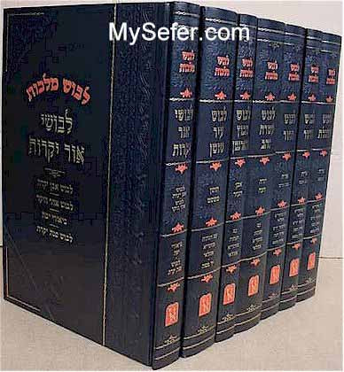 Levush Malchut - Rabbi Mordechai Yaffe (7 vol.)