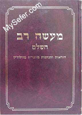 Maase Rav HaShalem - Minhagei HaGra