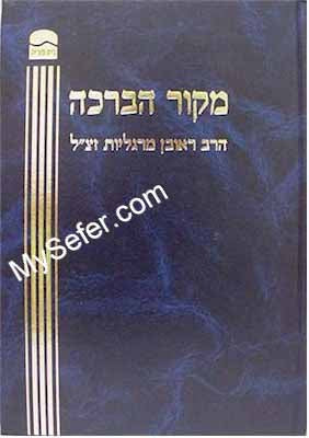 Mekor HaBracha (Rav Reuven Margaliot)