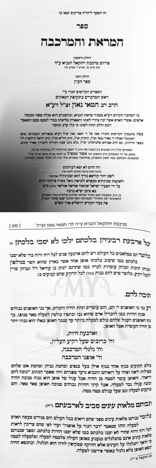 HaMarot VeHaMerkava : Rabbenu Chamai Gaon