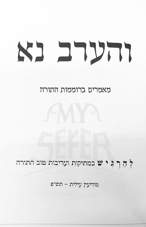 VeHaarev Na : Lehargish Bimtikut Vareirut HaTorah