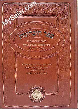 Sefer HaZichronot - Rabbi Shmuel Abuhav