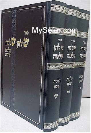 Rabbi Shlomo Zalman Auerbach - Shulchan Shlomo / Hilchot Shabbat (3 vol.)