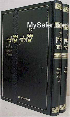 Rabbi Shlomo Zalman Auerbach -Shulchan Shlomo/Hilchot Yom Tov & Chol HaMoed