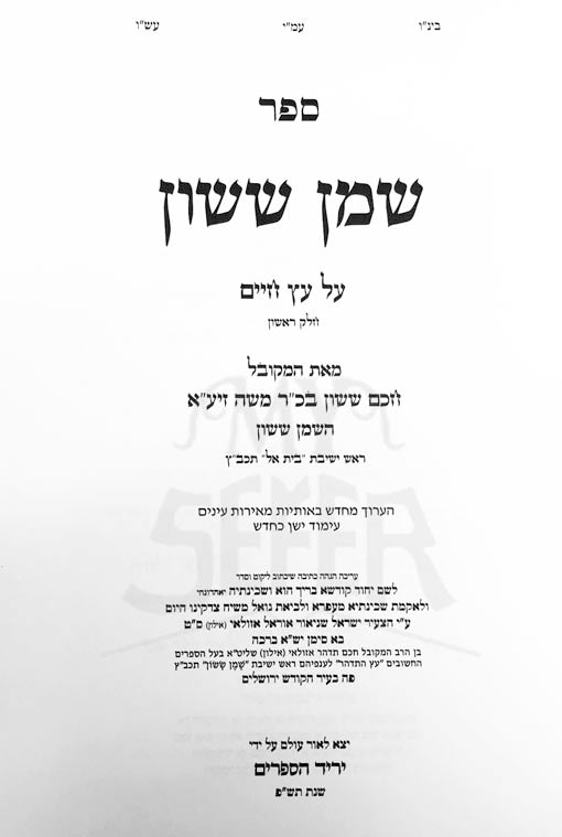 Shemen Sason al Etz Chaim - Vol.1