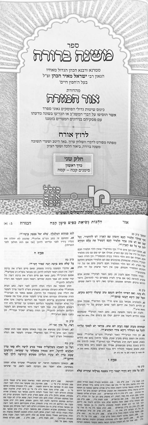 Mishnah Berurah Or HaMizrach - Vol.1 Part.1