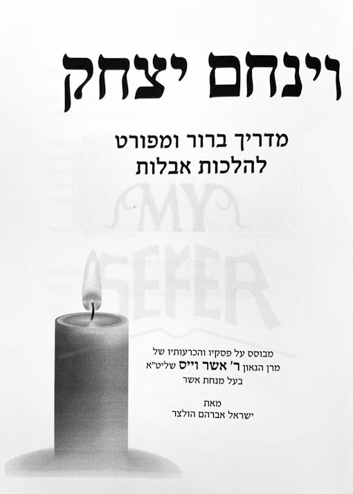 Vayinachem Yitzchak - Aveilut