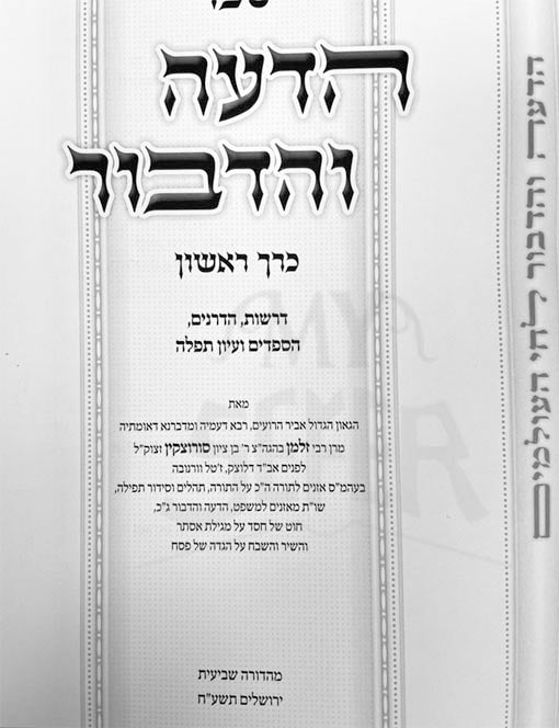 Hadeiah VaHadibur (Rabbi Zalman Sorotzkin)