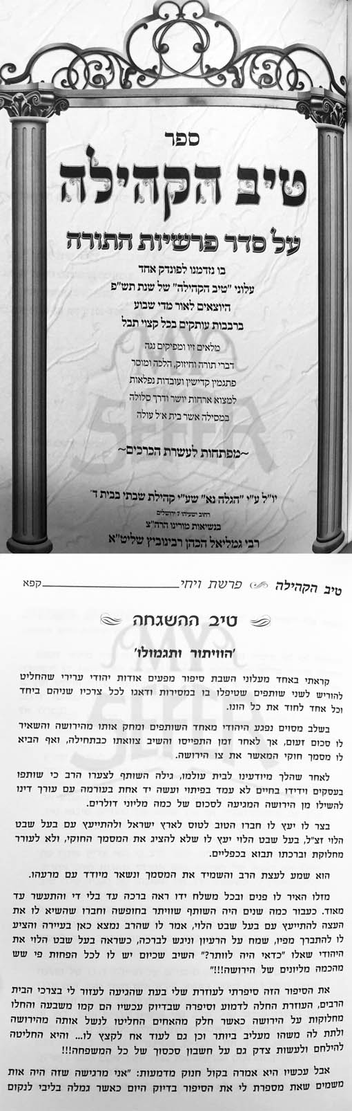 Tiv HaKehillah : Rabbi Gamliel HaCohen Rabinovitz (10th year)