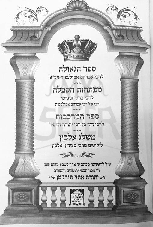 HaKabbalah Vol.2/Sefer HaGeulah UMafteichot HaKabbalah