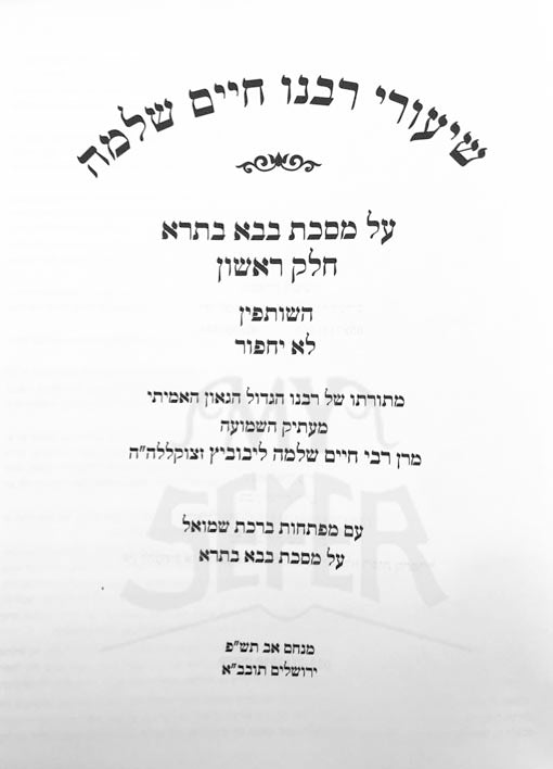 Shiurei Rabbeinu Chaim Schlomo Leibovich - Baba Batra 1