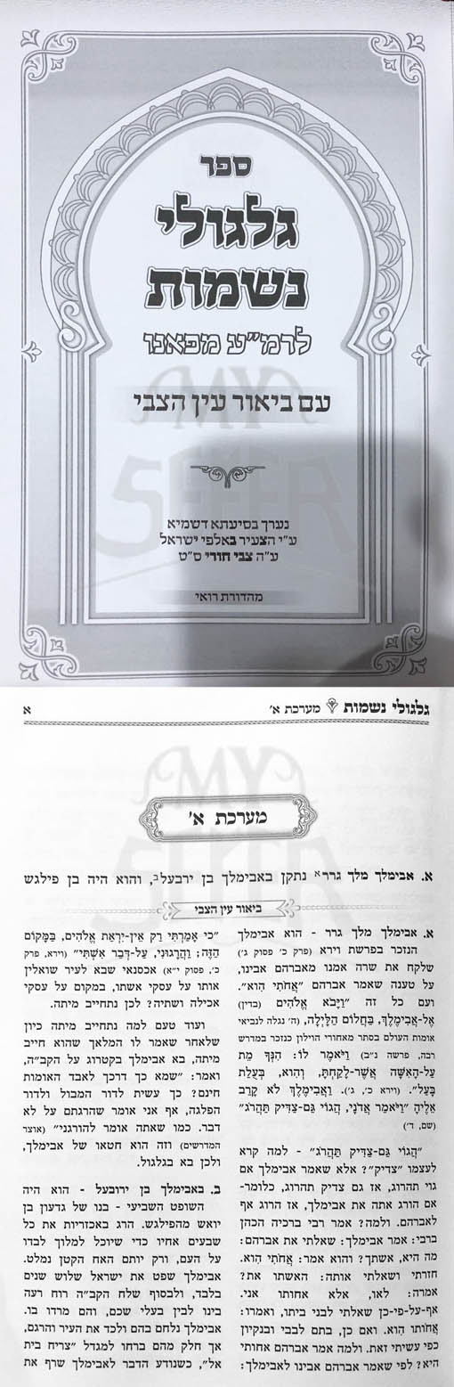 Gilgulei Neshamot - Im Biur Ayin Hatzvi (Rabbi Menachem Azraya of Faro)