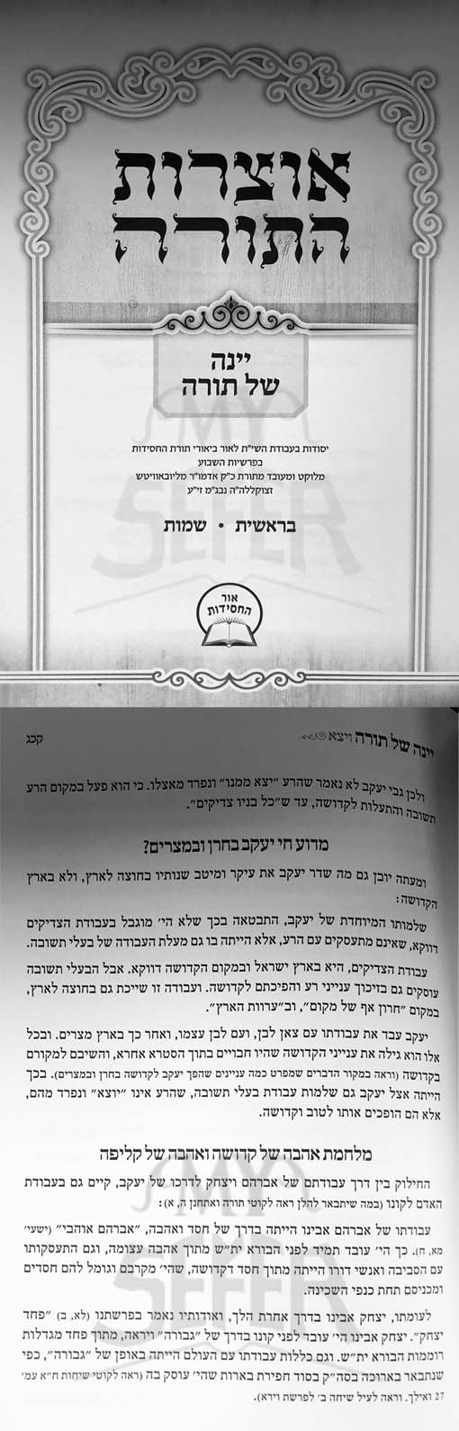 Otzorot HaTorah - Yeinah Shel Torah (Bresheet and Shemot)