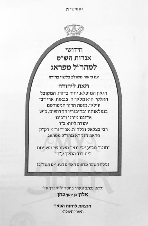 Chidushei Aggadot HaShas Lmaharal MiPrague – My Sefer