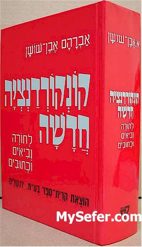 New Concordance of the Bible (Hebrew)