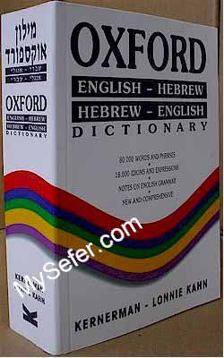 Oxford English-Hebrew / Hebrew-English Dictionary (soft cover)