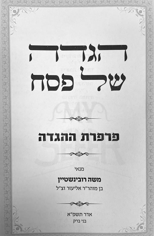 Haggadah - Parperet Haggadah