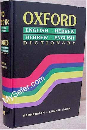 Oxford English-Hebrew / Hebrew-English Dictionary (hard cover)