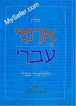 Aramaic - Hebrew Dictionary