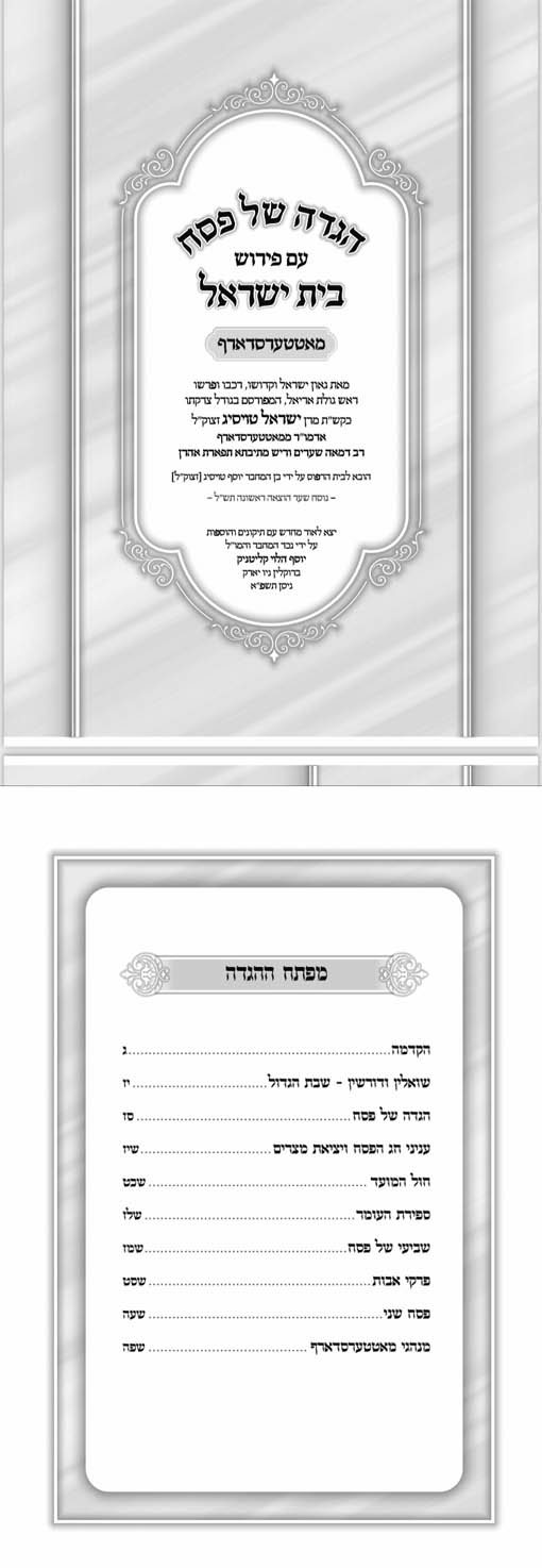 Haggadah - Beit Yisrael (Matitsdraf)