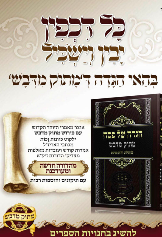 Haggadah Matok Midvash (New Edition)