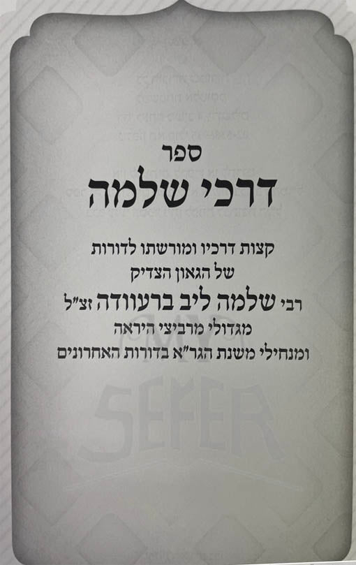 Darkeu Shlomo - Rabbi Shlomo Bravdah