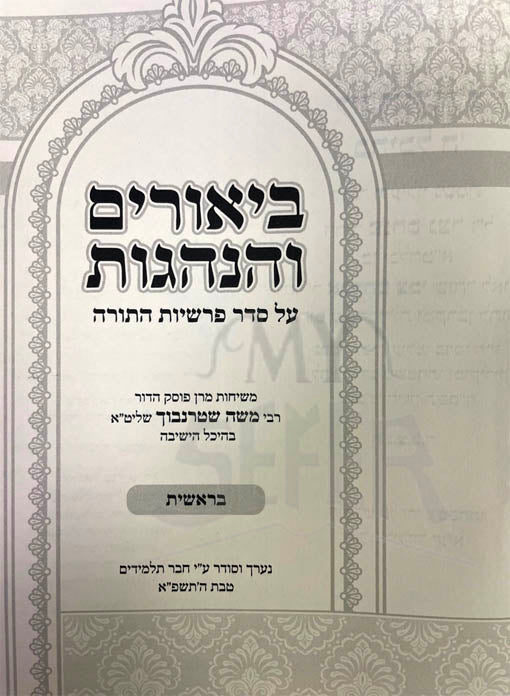 Biurim VeHanhagot al HaTorah (Rabbi Moshe Shterubach)