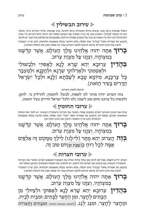 Machzor Zichron Chaim Zev Shavuos Hebrew - Only Sefard with Hebrew Instructions