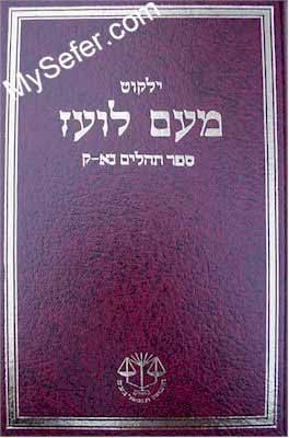 Yalkut Me'Am Lo'ez : Tehillim part 2 (chapters 51-100)